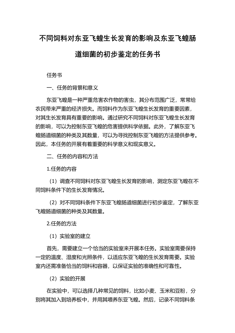 不同饲料对东亚飞蝗生长发育的影响及东亚飞蝗肠道细菌的初步鉴定的任务书