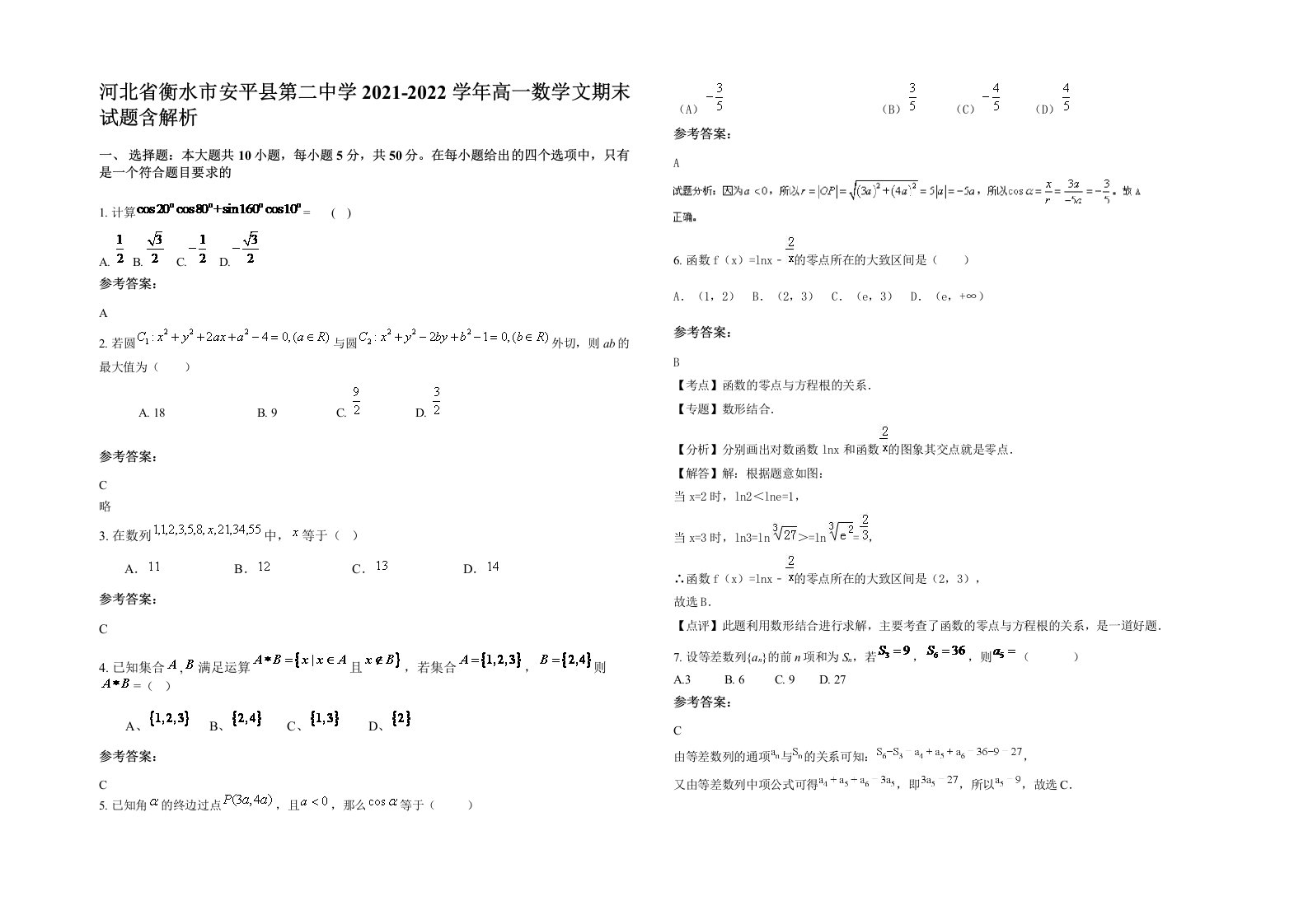 河北省衡水市安平县第二中学2021-2022学年高一数学文期末试题含解析