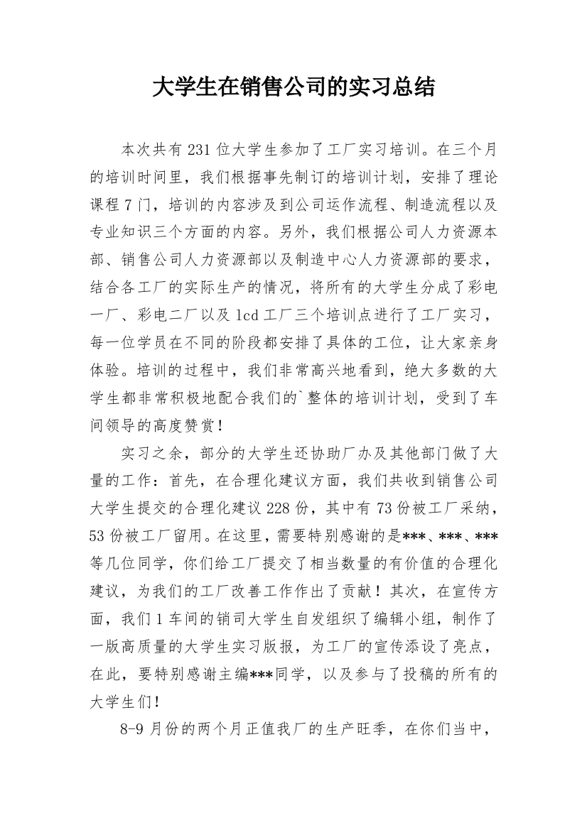 大学生在销售公司的实习总结