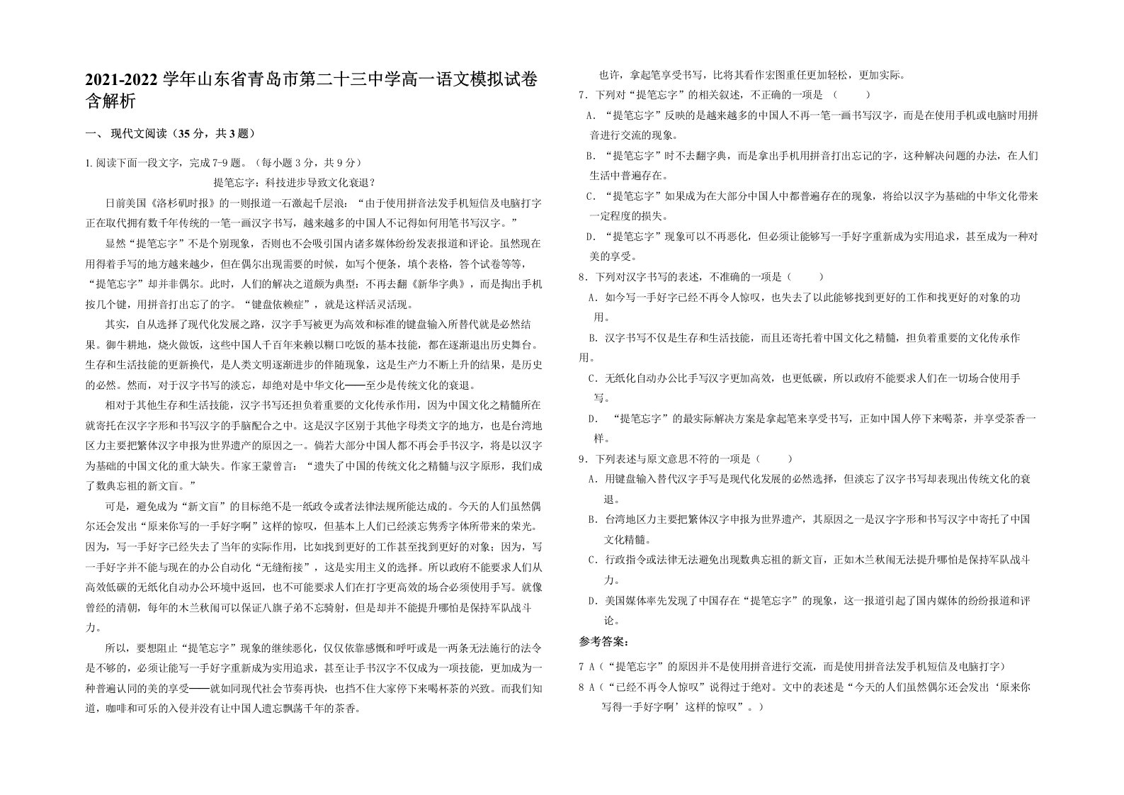 2021-2022学年山东省青岛市第二十三中学高一语文模拟试卷含解析