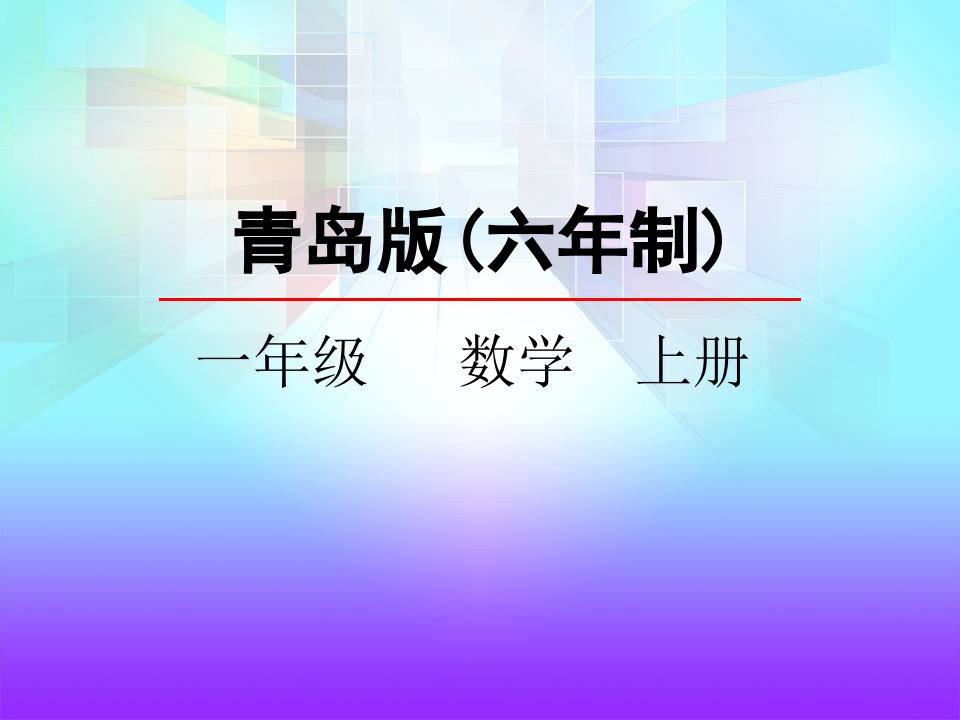 一年级数学3.8