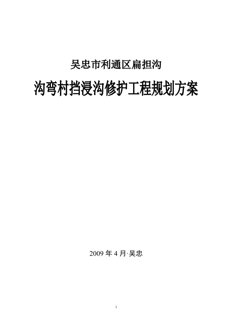 沟弯村挡浸沟修护工程规划方案