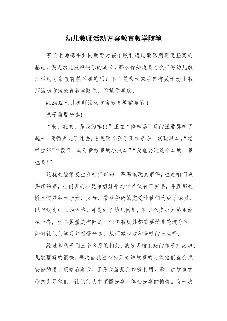 教学随笔_幼儿教师活动方案教育教学随笔