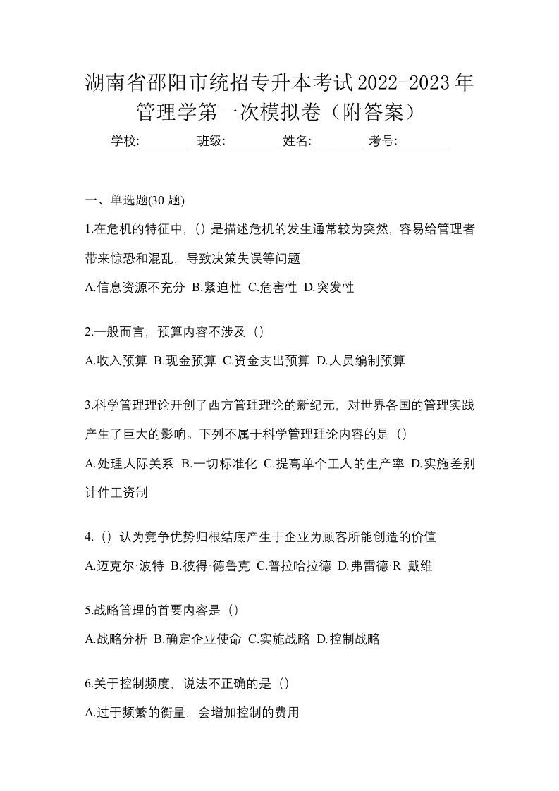 湖南省邵阳市统招专升本考试2022-2023年管理学第一次模拟卷附答案