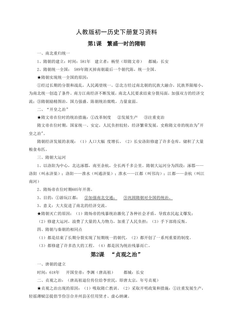 人教版初一历史下册复习资料