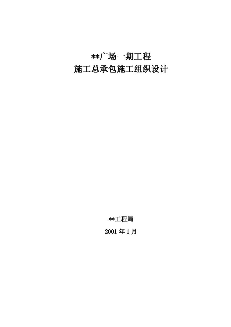 建筑资料-秦皇岛某超高层120m写字楼施工组织设计