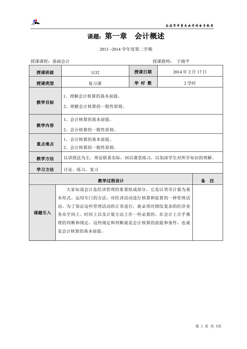 基础会计电子教案第一章2