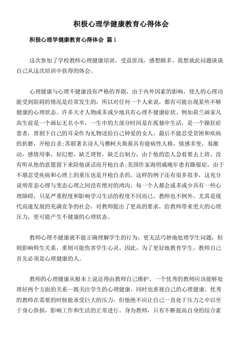 积极心理学健康教育心得体会