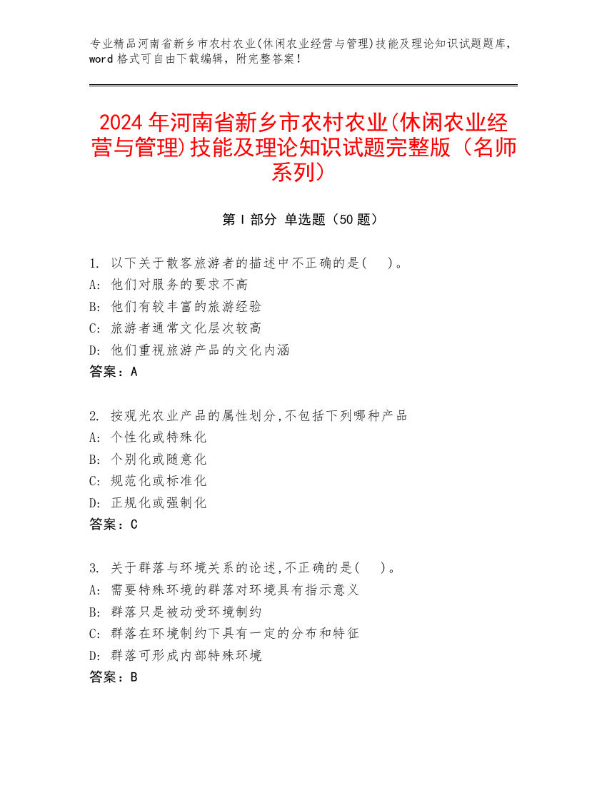 2024年河南省新乡市农村农业(休闲农业经营与管理)技能及理论知识试题完整版（名师系列）