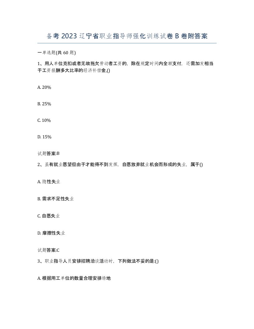 备考2023辽宁省职业指导师强化训练试卷B卷附答案