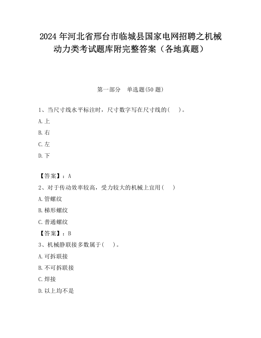 2024年河北省邢台市临城县国家电网招聘之机械动力类考试题库附完整答案（各地真题）