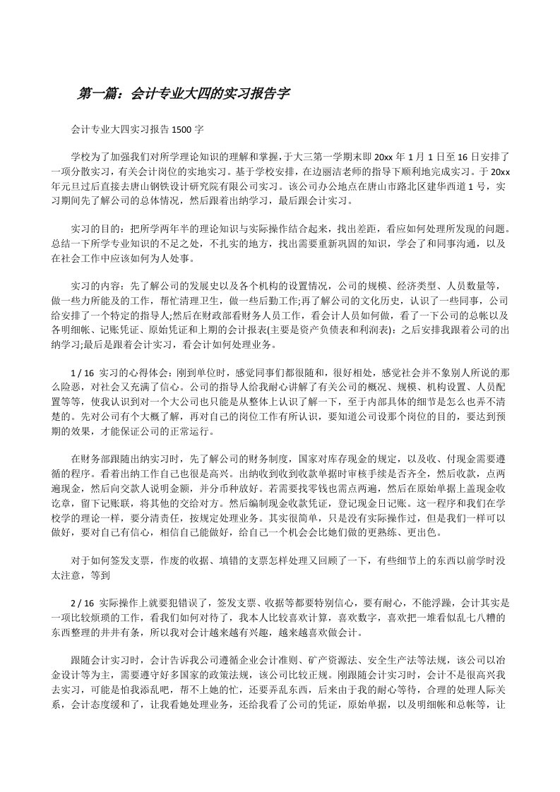 会计专业大四的实习报告字[修改版]