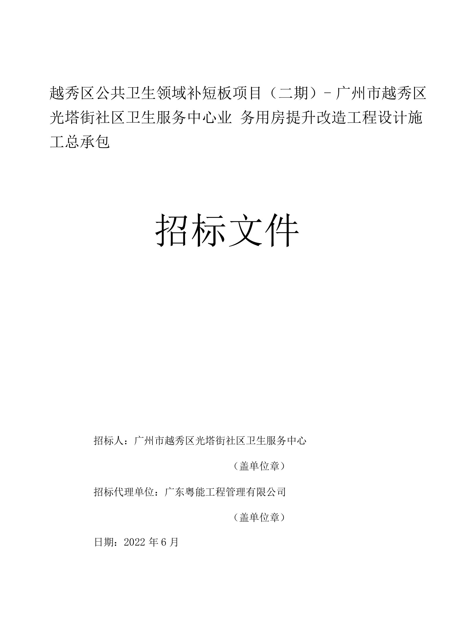 卫生服务中心业务用房提升改造工程设计施工总承包招标文件