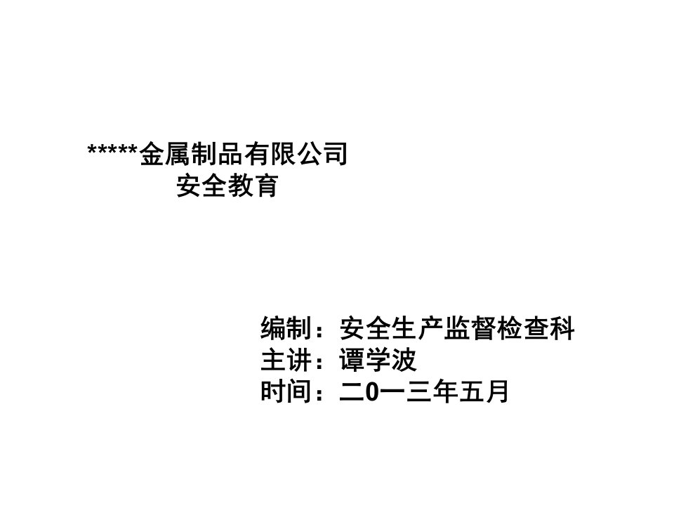 金属制品公司安全教育安全培训PPT