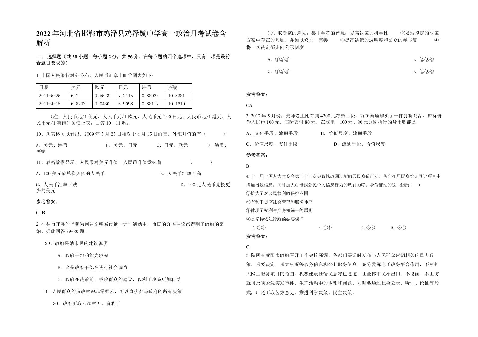 2022年河北省邯郸市鸡泽县鸡泽镇中学高一政治月考试卷含解析