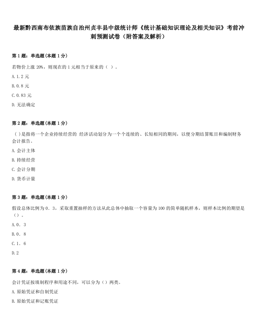 最新黔西南布依族苗族自治州贞丰县中级统计师《统计基础知识理论及相关知识》考前冲刺预测试卷（附答案及解析）