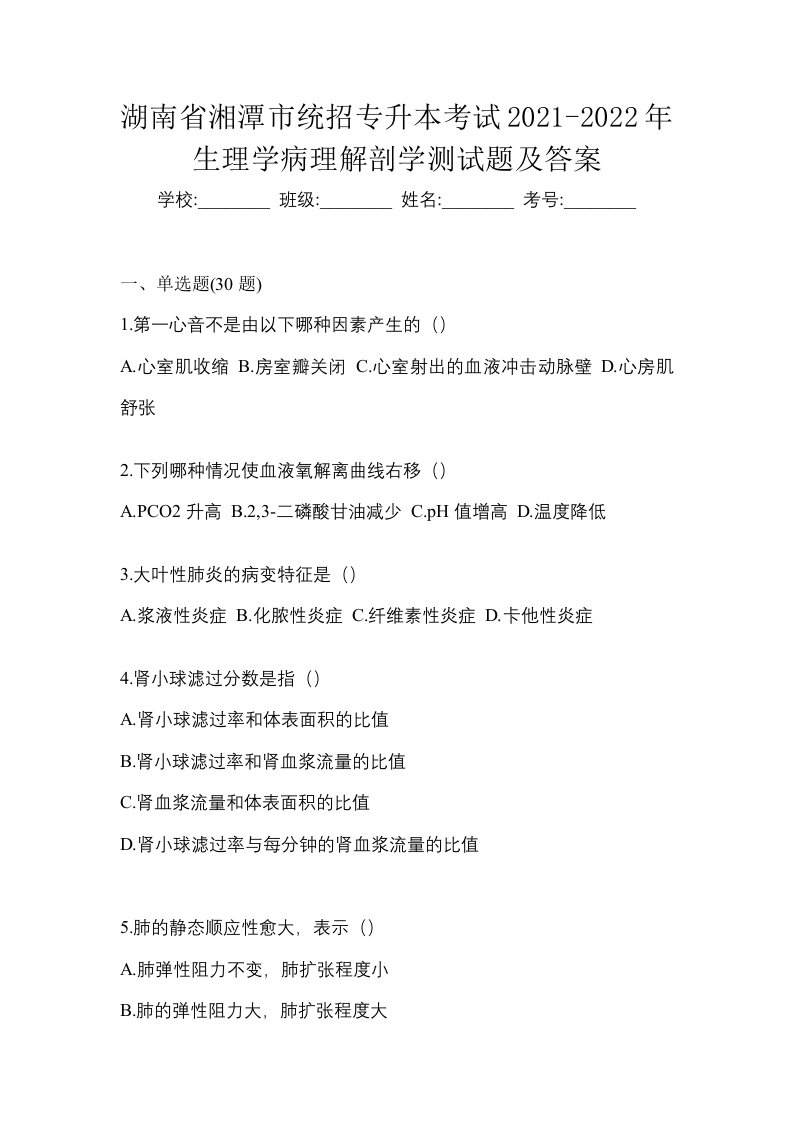 湖南省湘潭市统招专升本考试2021-2022年生理学病理解剖学测试题及答案