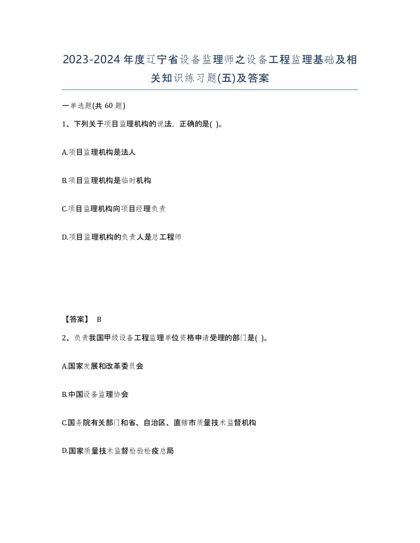 2023-2024年度辽宁省设备监理师之设备工程监理基础及相关知识练习题五及答案