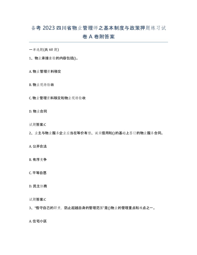 备考2023四川省物业管理师之基本制度与政策押题练习试卷A卷附答案