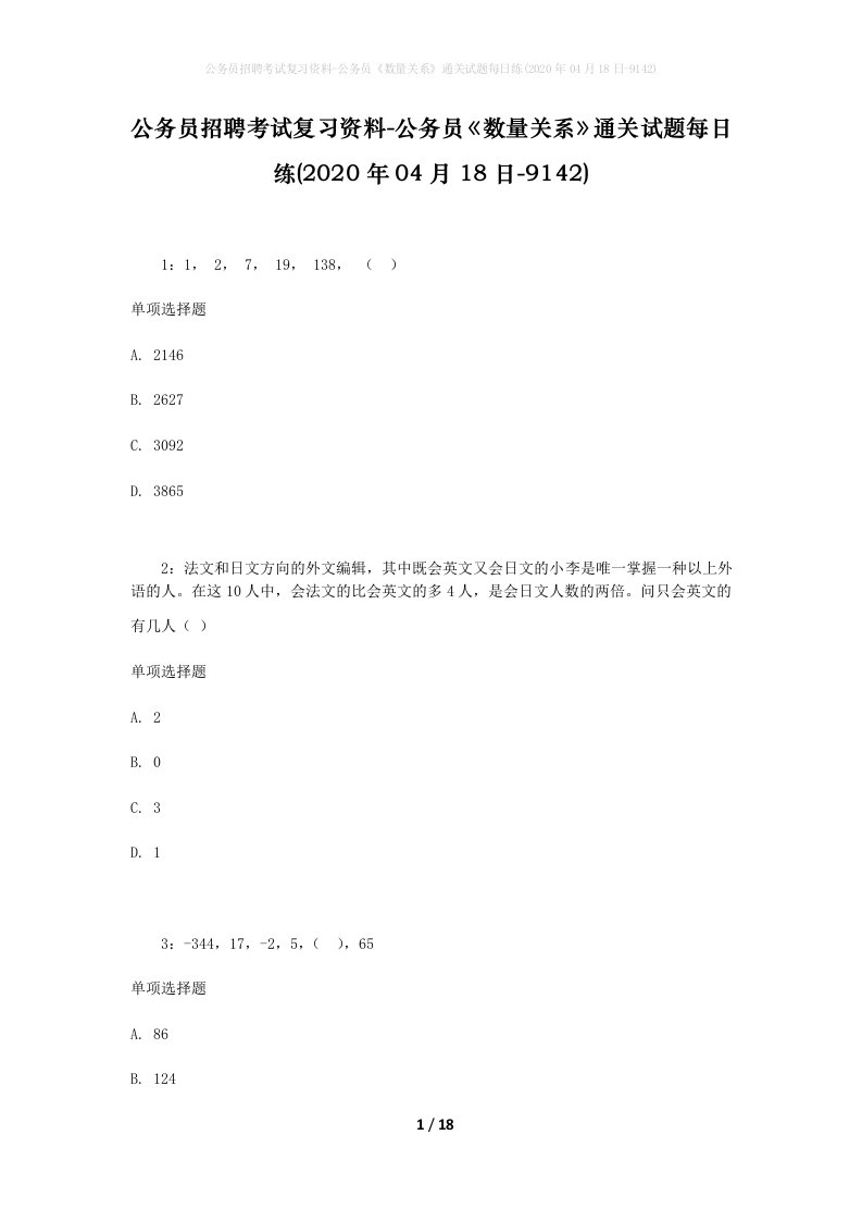 公务员招聘考试复习资料-公务员数量关系通关试题每日练2020年04月18日-9142