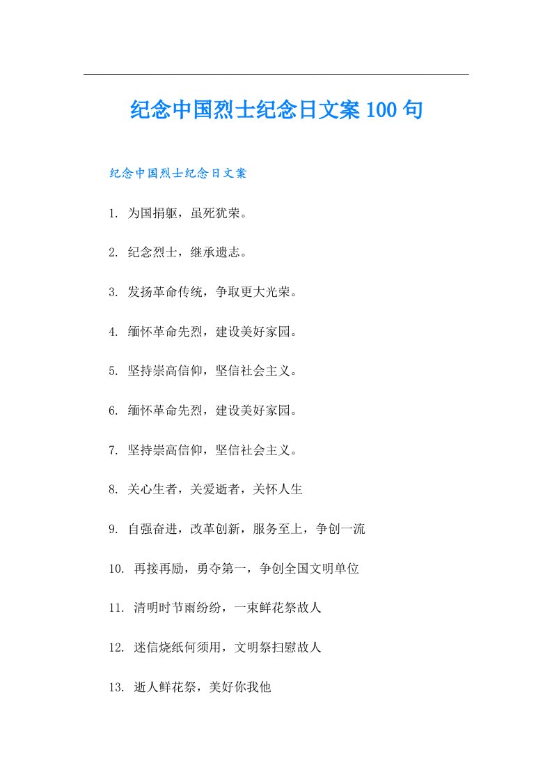 纪念中国烈士纪念日文案100句