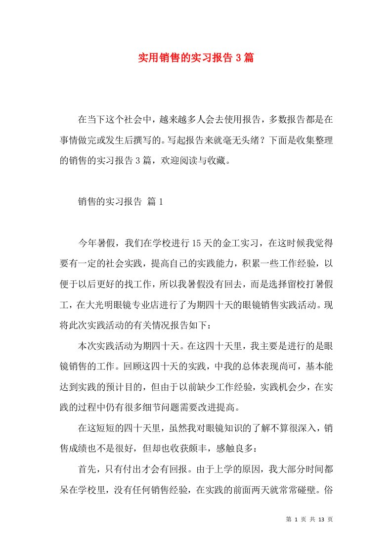 实用销售的实习报告3篇2