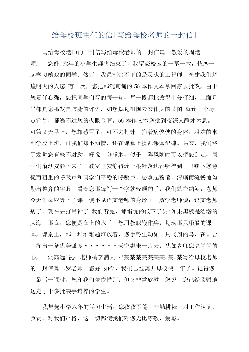 给母校班主任的信[写给母校老师的一封信]