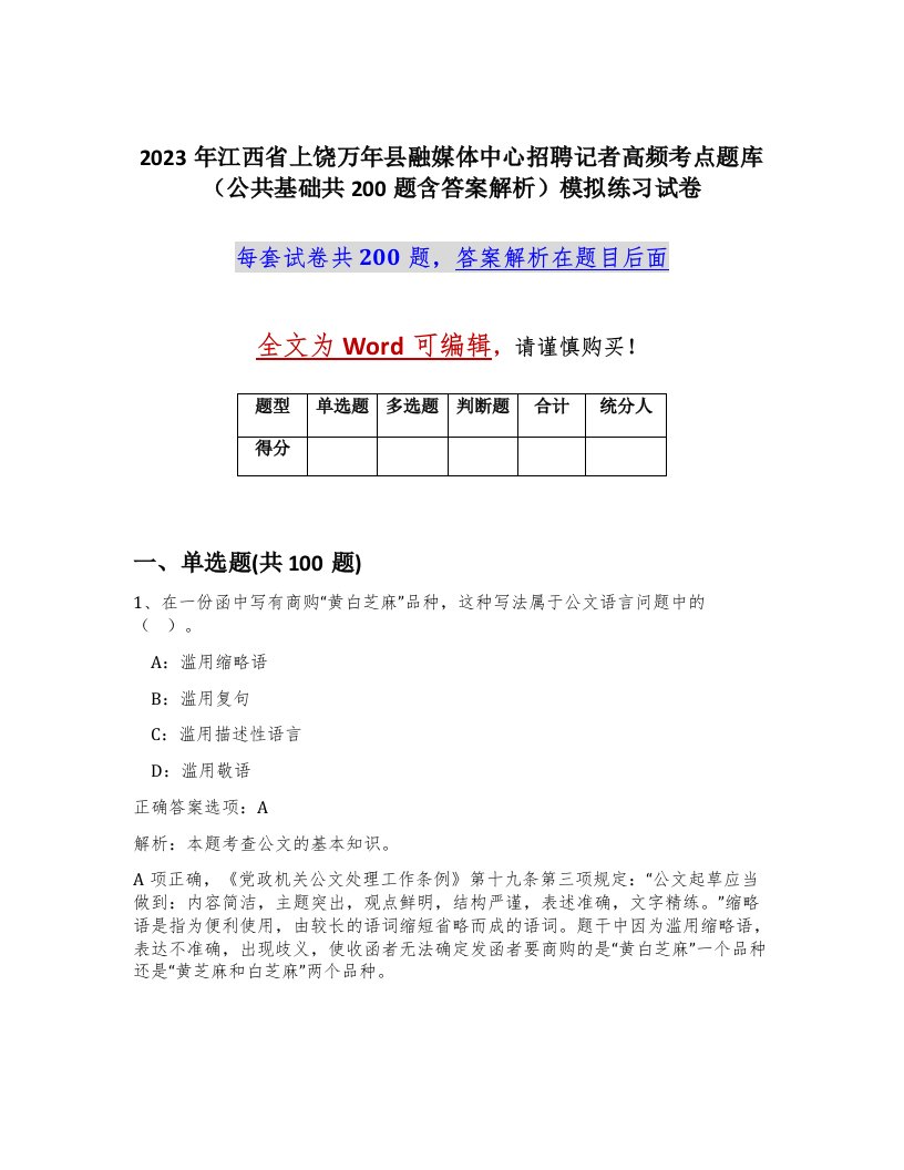 2023年江西省上饶万年县融媒体中心招聘记者高频考点题库公共基础共200题含答案解析模拟练习试卷