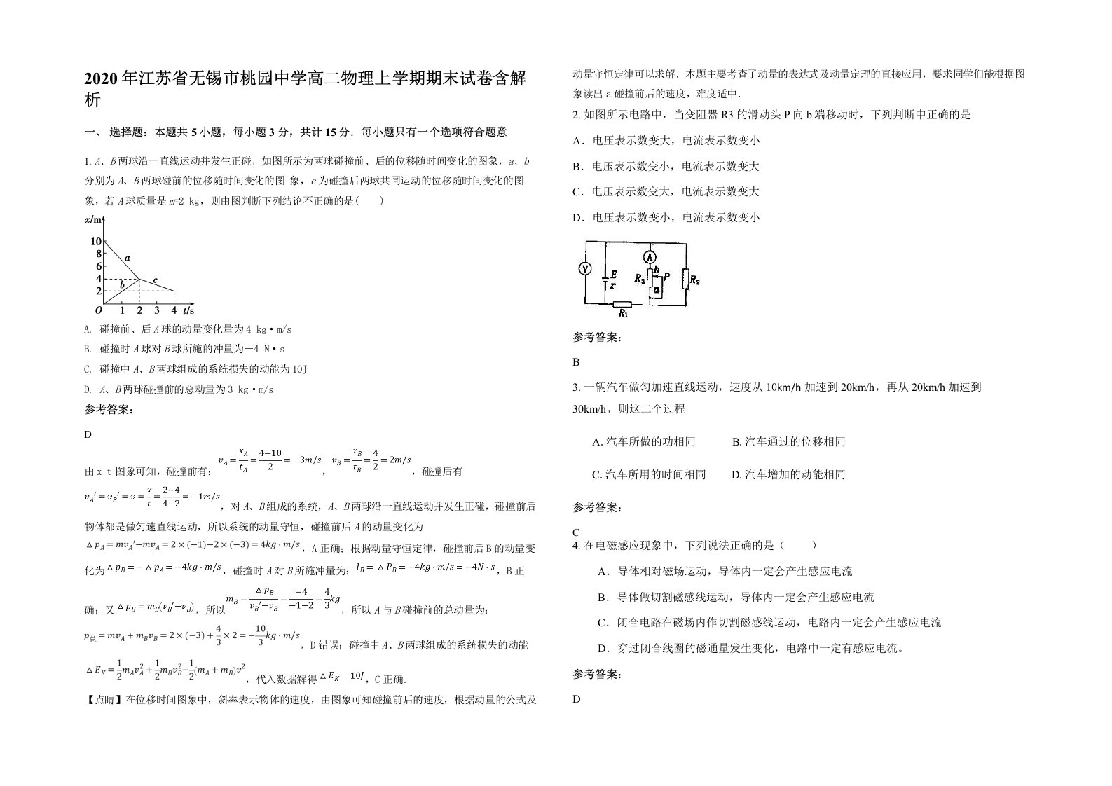 2020年江苏省无锡市桃园中学高二物理上学期期末试卷含解析