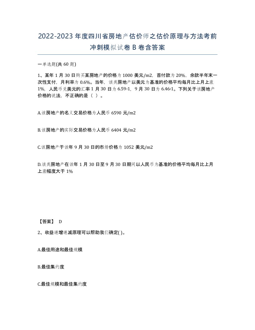 2022-2023年度四川省房地产估价师之估价原理与方法考前冲刺模拟试卷B卷含答案