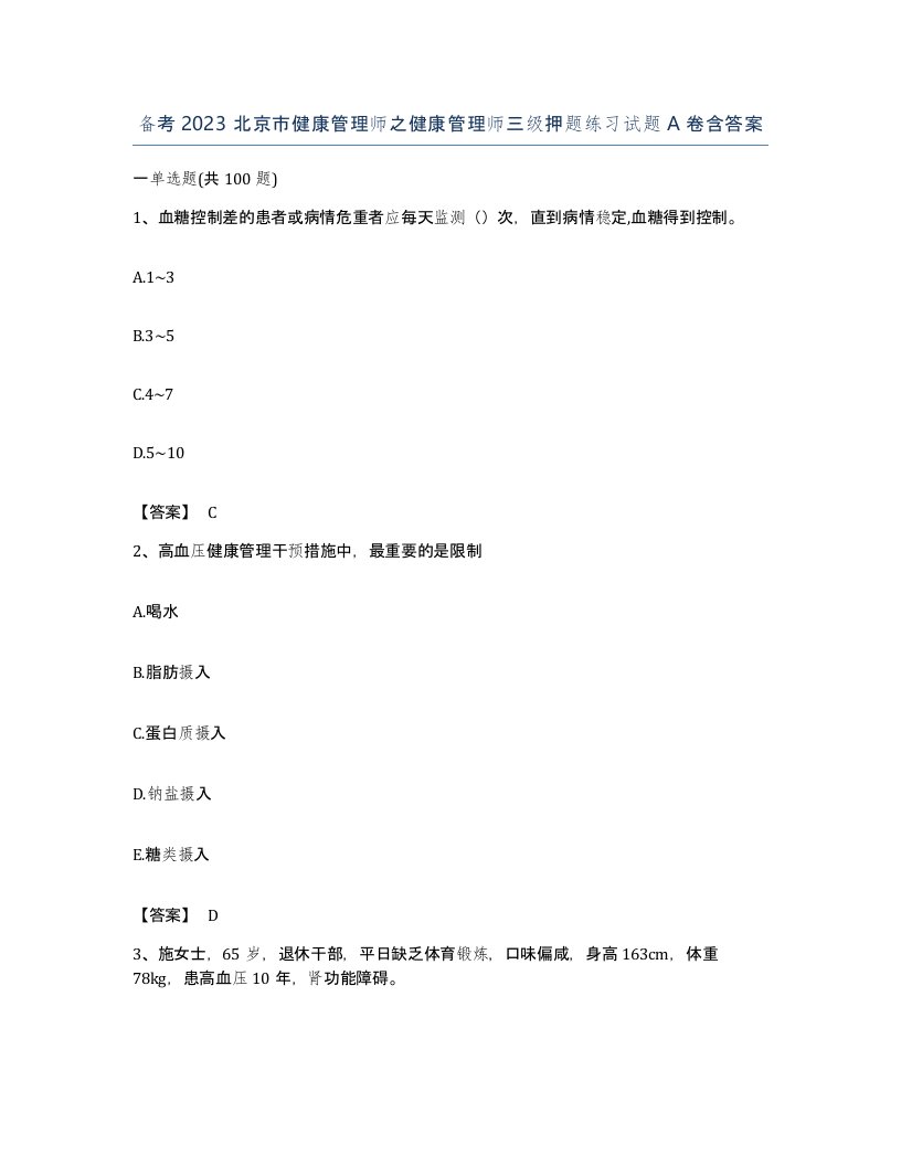 备考2023北京市健康管理师之健康管理师三级押题练习试题A卷含答案