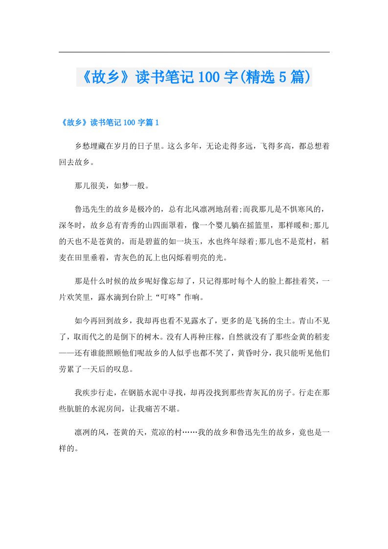 《故乡》读书笔记100字(精选5篇)