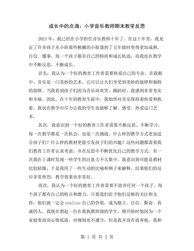 成长中的点滴：小学音乐教师期末教学反思