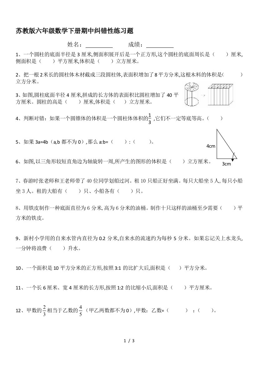 苏教版六年级数学下册期中纠错性练习题