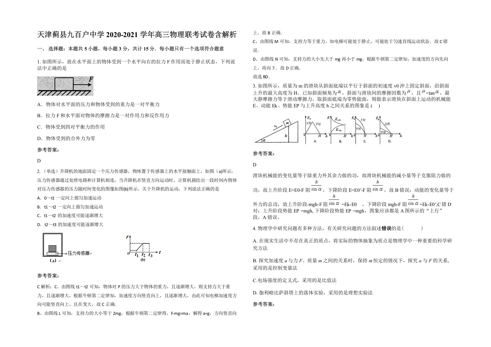 天津蓟县九百户中学2020-2021学年高三物理联考试卷含解析