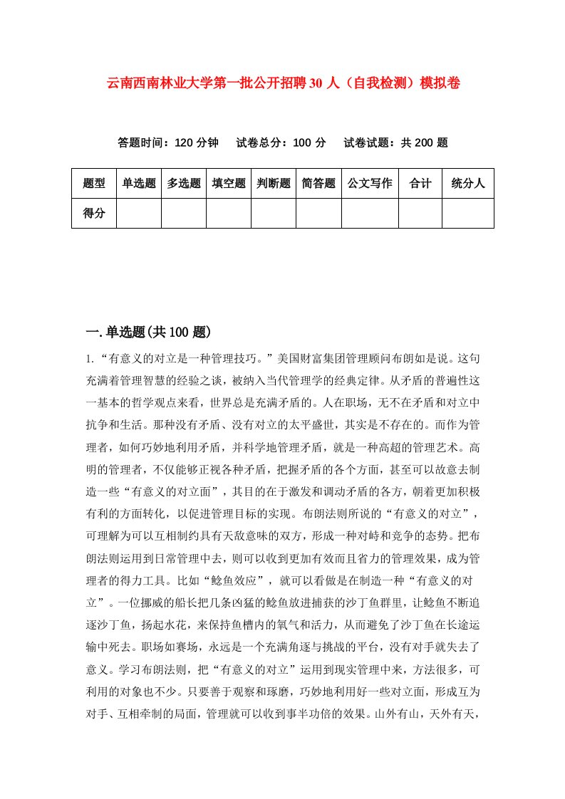 云南西南林业大学第一批公开招聘30人自我检测模拟卷第6期