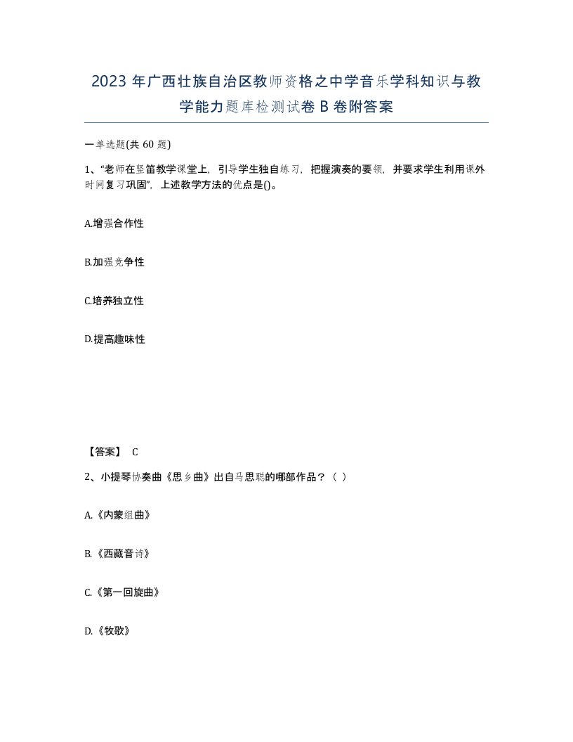 2023年广西壮族自治区教师资格之中学音乐学科知识与教学能力题库检测试卷B卷附答案