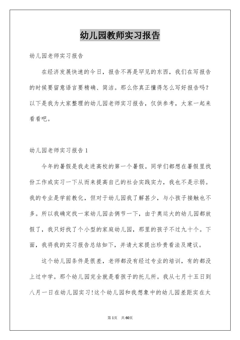 幼儿园教师实习报告范本2