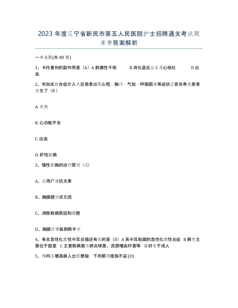 2023年度辽宁省新民市第五人民医院护士招聘通关考试题库带答案解析