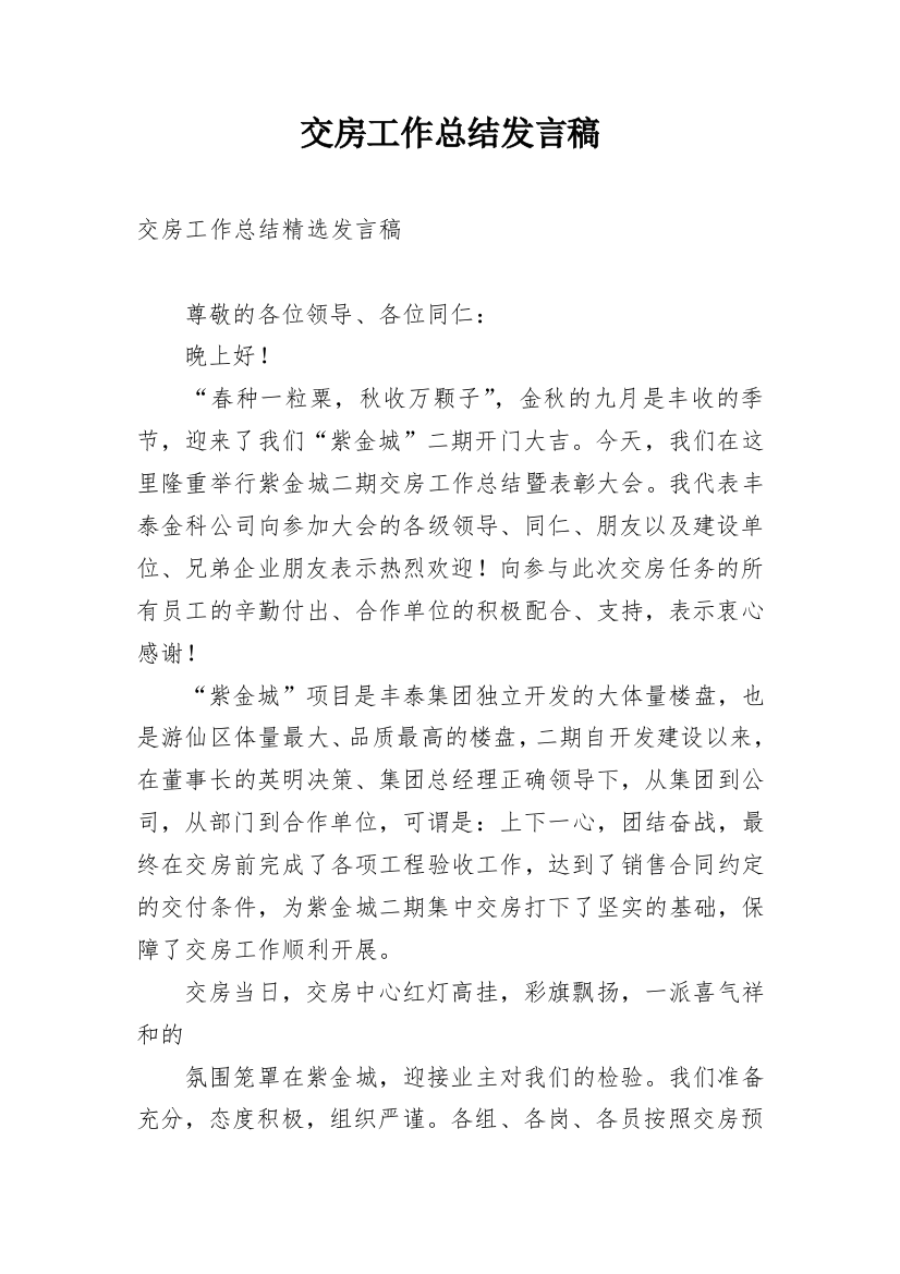 交房工作总结发言稿