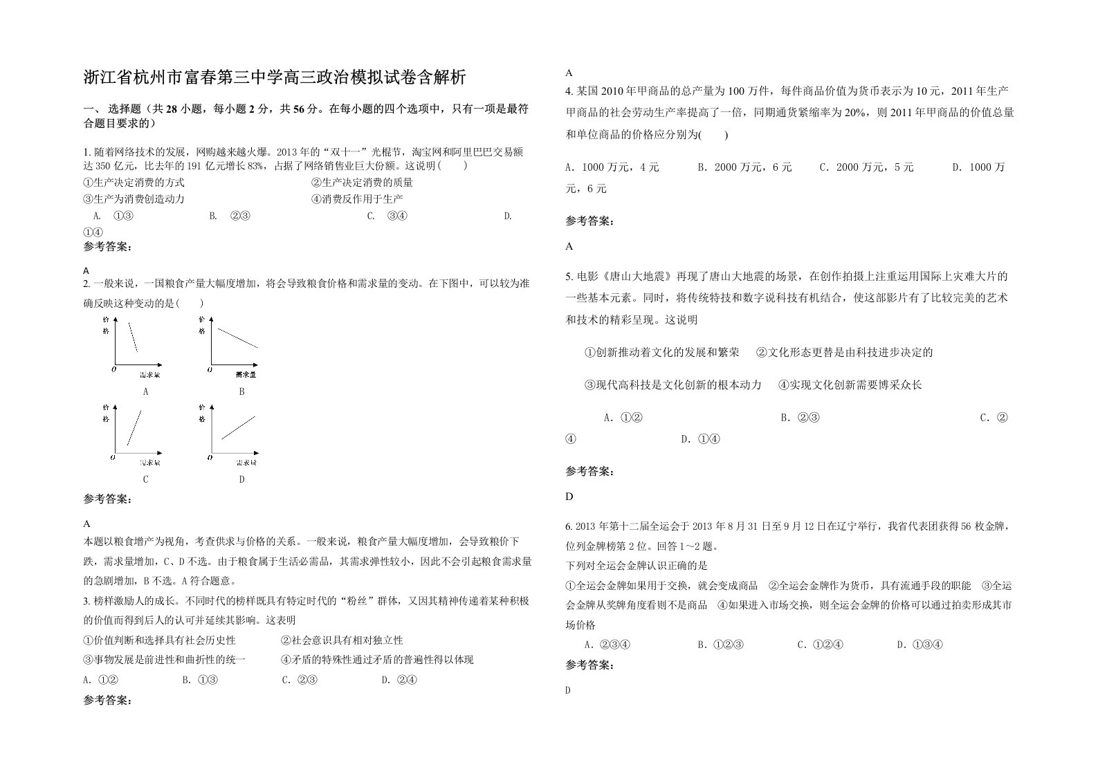 浙江省杭州市富春第三中学高三政治模拟试卷含解析