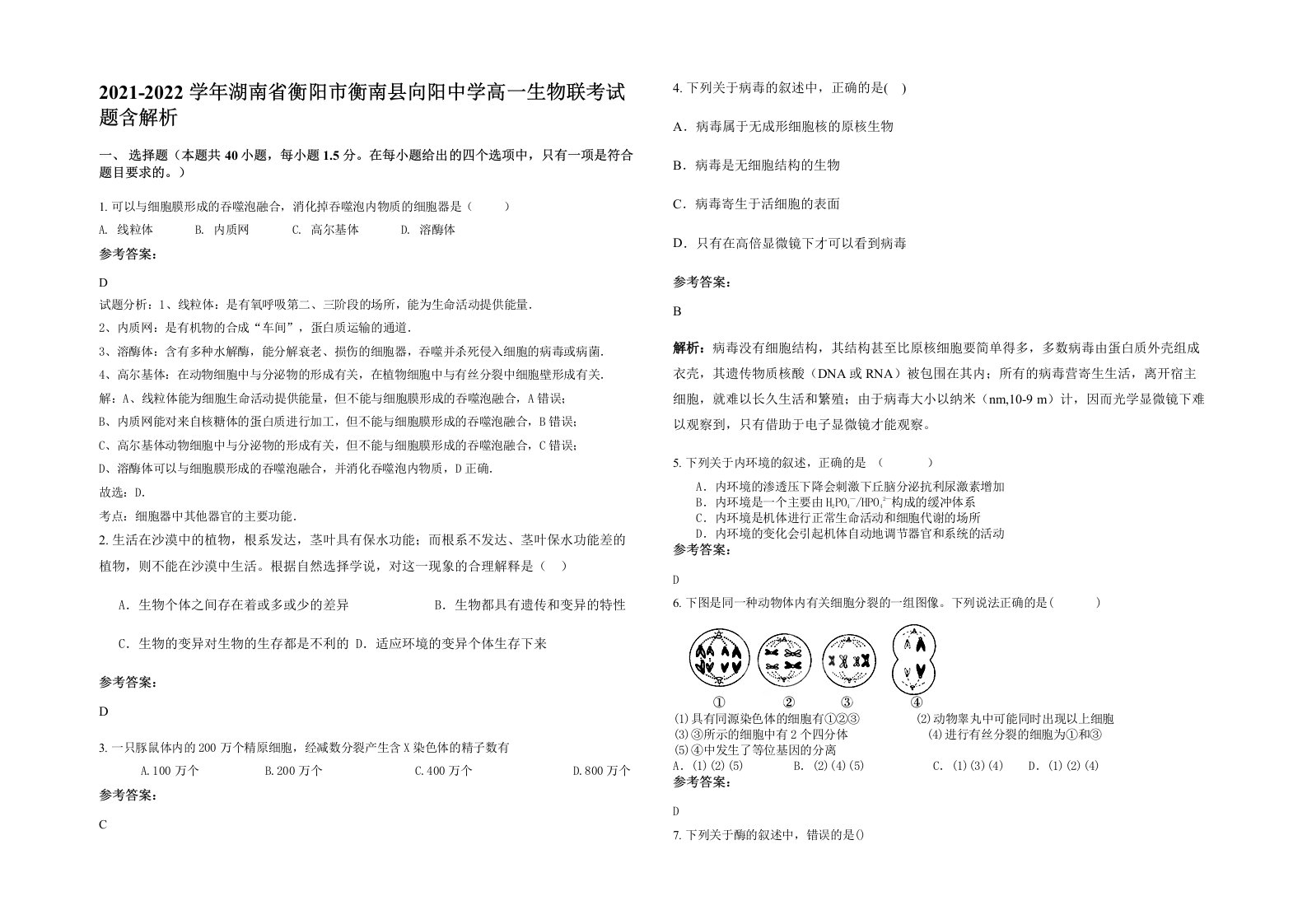 2021-2022学年湖南省衡阳市衡南县向阳中学高一生物联考试题含解析