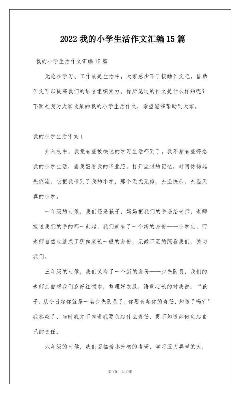 2022我的小学生活作文汇编15篇