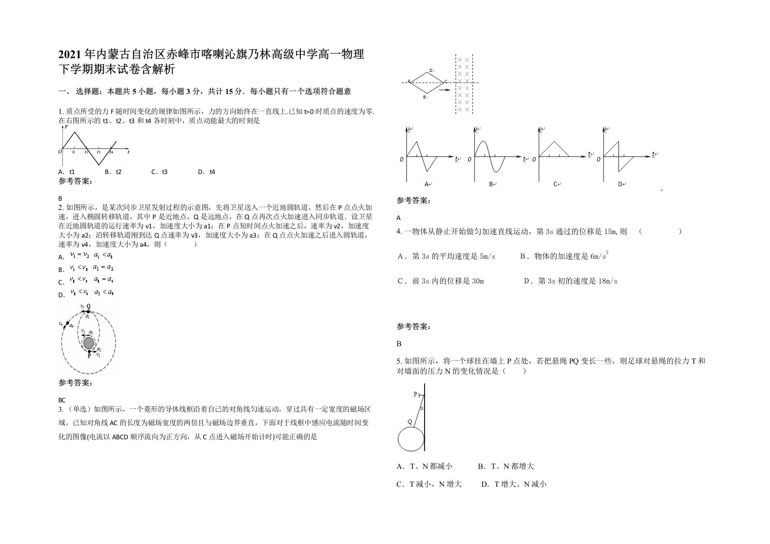 2021年内蒙古自治区赤峰市喀喇沁旗乃林高级中学高一物理下学期期末试卷含解析