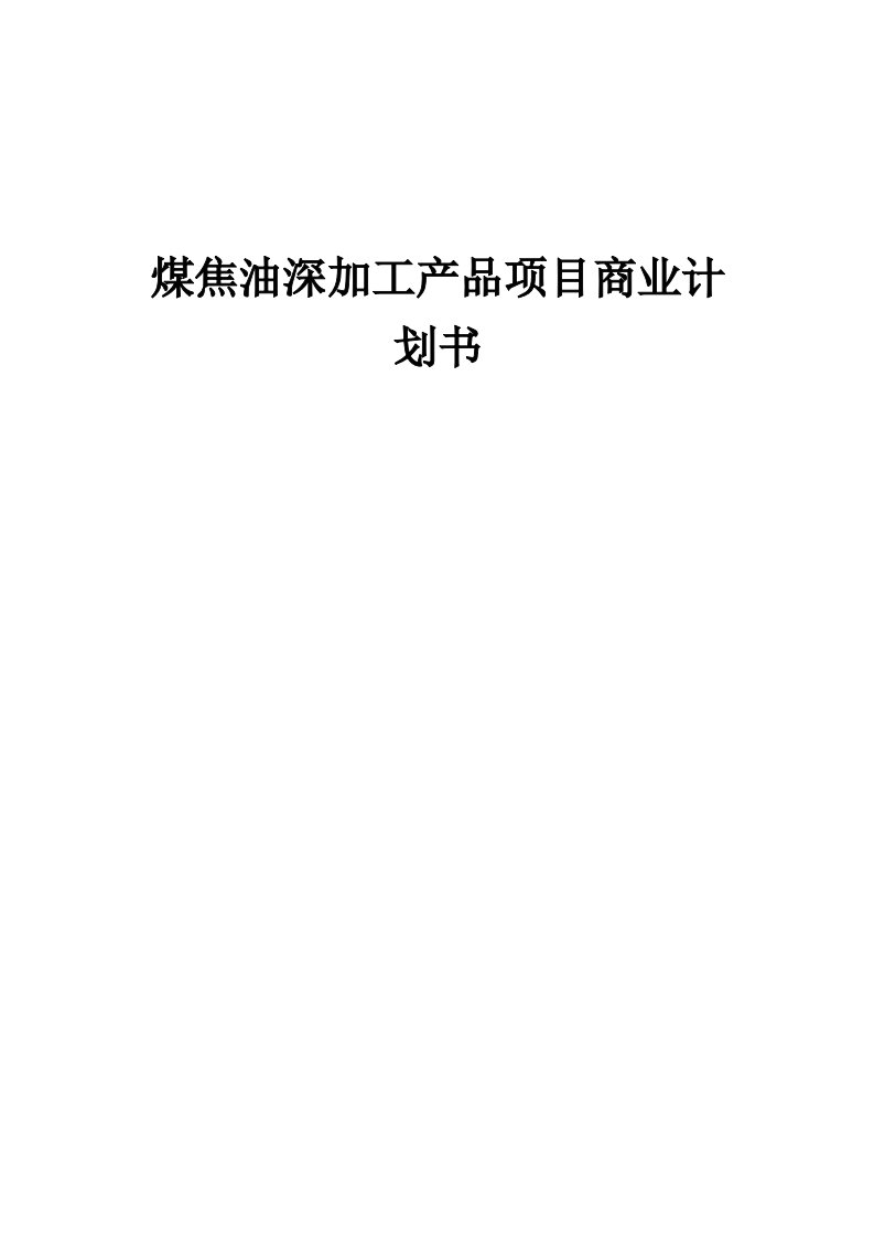 煤焦油深加工产品项目商业计划书