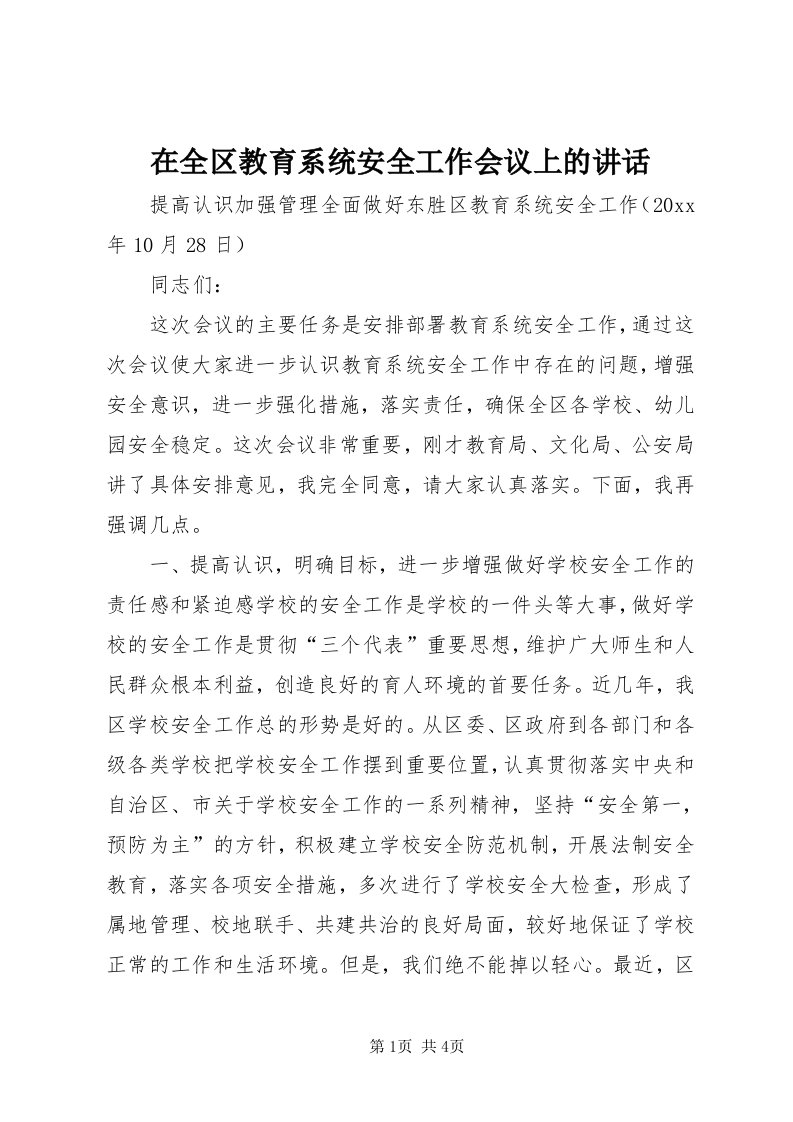 7在全区教育系统安全工作会议上的致辞