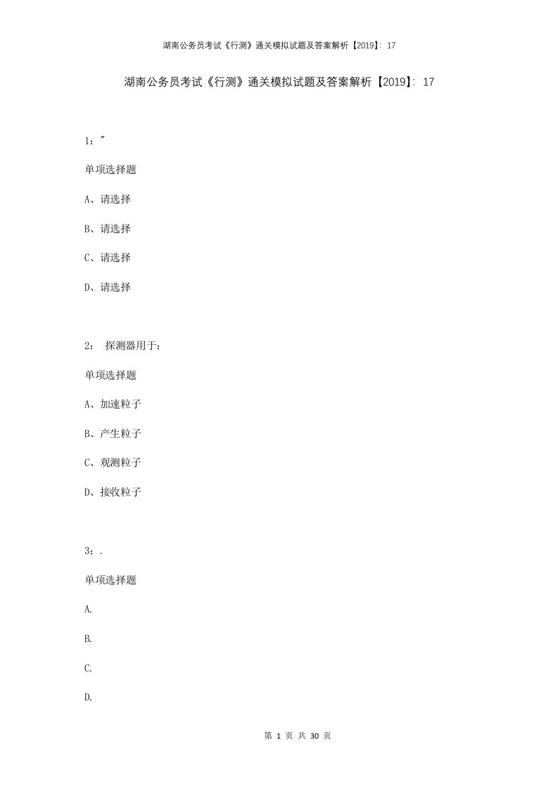 湖南公务员考试行测通关模拟试题及答案解析2019173