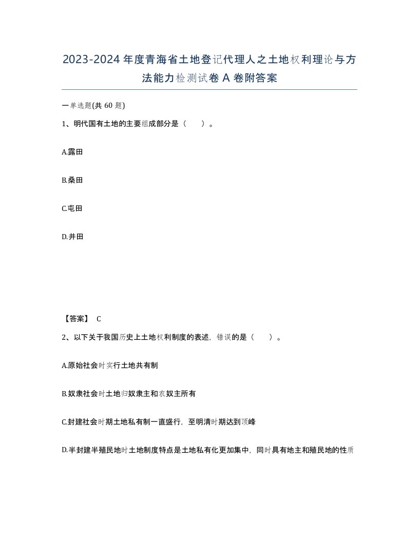 2023-2024年度青海省土地登记代理人之土地权利理论与方法能力检测试卷A卷附答案