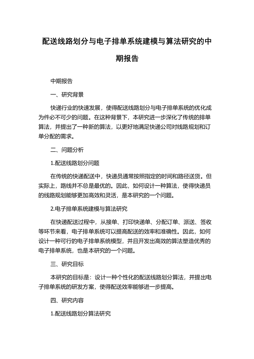 配送线路划分与电子排单系统建模与算法研究的中期报告