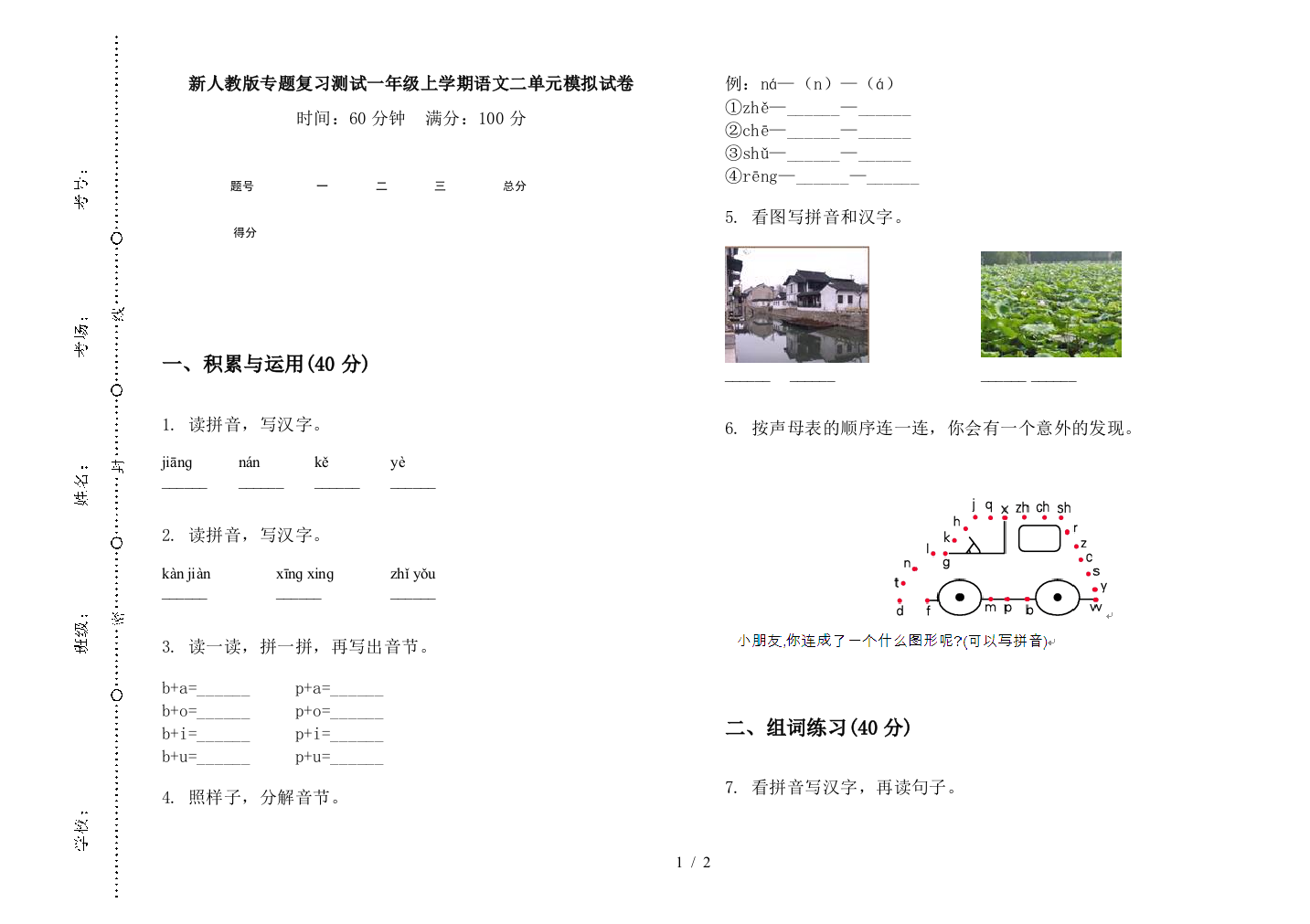 新人教版专题复习测试一年级上学期语文二单元模拟试卷